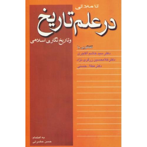 تاملاتی در علم تاریخ و تاریخ نگاری اسلامی / گفتگویی با آقاجری، زرگری نژاد، حسنی