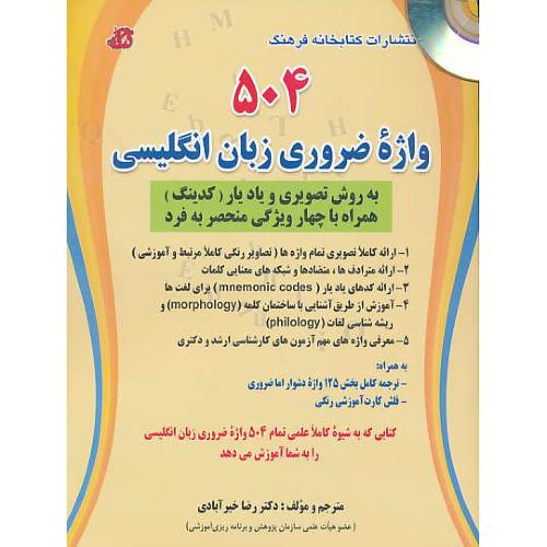 504 واژه ضروری زبان انگلیسی / باCD / خیرآبادی / کتابخانه فرهنگ / ویراست7