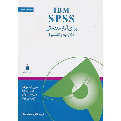 IBM SPSS برای آمار مقدماتی(کاربرد و تفسیر)مورگان/فوکردی/ویراست 5