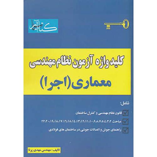 کلید واژه آزمون نظام مهندسی معماری (اجرا) پرنا