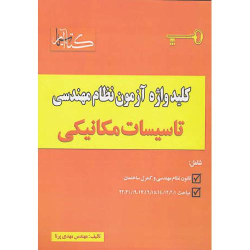 کلید واژه آزمون نظام مهندسی تاسیسات مکانیکی / پرنا