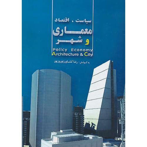 سیاست، اقتصاد، معماری و شهر / کشاورز / سیمای دانش