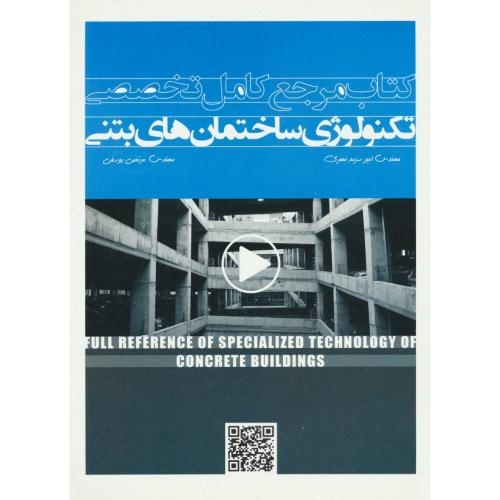 کتاب مرجع کامل تخصصی تکنولوژی ساختمان های بتنی / سرمدنهری