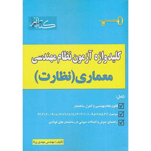 کلید واژه آزمون نظام مهندسی معماری (نظارت) پرنا