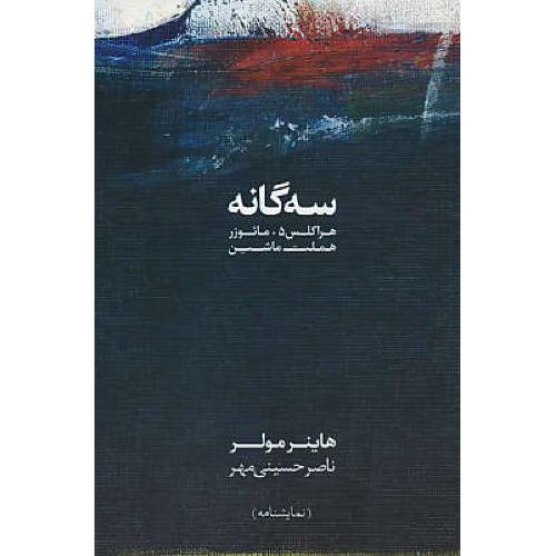 سه گانه / هراکلس 5، مائوزر، هملت ماشین / نمایشنامه / مولر