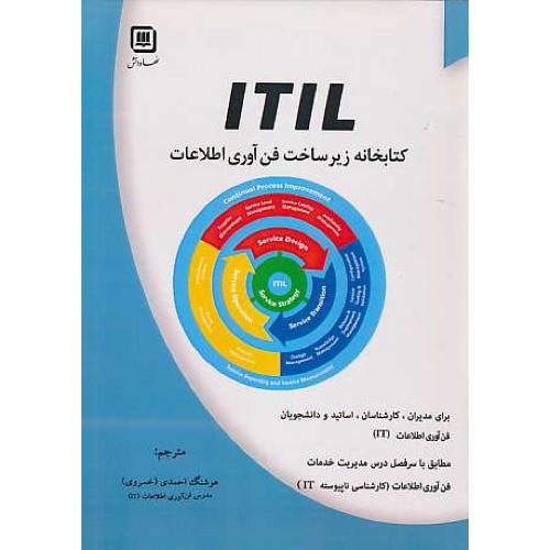 کتابخانه زیرساخت فن آوری اطلاعات ITIL / احمدی / سهادانش