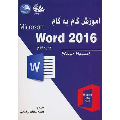 آموزش گام به گام WORD 2016 / مارمل / لواسانی / آتی نگر