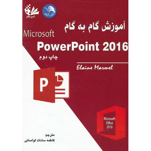 آموزش گام به گام POWERPOINT 2016 / مارمل / لواسانی / آتی نگر