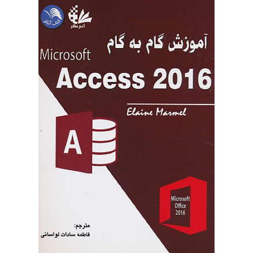 آموزش گام به گام ACCESS 2016 / مارمل / لواسانی / آتی نگر