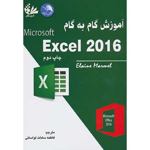 آموزش گام به گام EXCEL 2016 / مارمل / لواسانی / آتی نگر