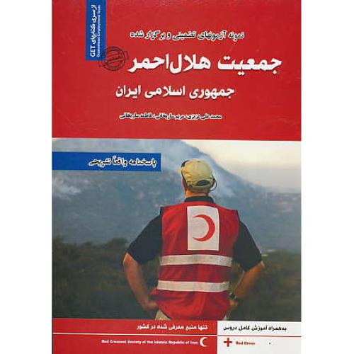 نمونه آزمونهای تضمینی استخدامی جمعیت هلال احمر جمهوری اسلامی ایران