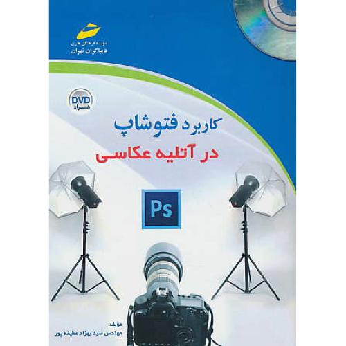 کاربرد فتوشاپ در آتلیه عکاسی / عطیفه پور / باDVD