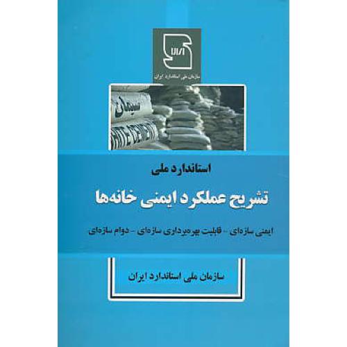 استاندارد ملی تشریح عملکرد ایمنی خانه ها/سازمان ملی استاندارد ایران