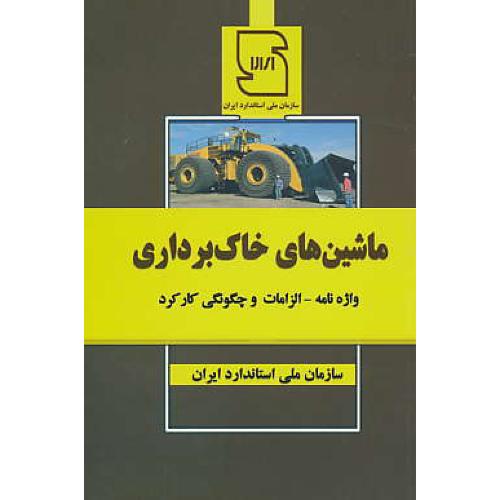 ماشین های خاک برداری / سازمان ملی استاندارد ایران