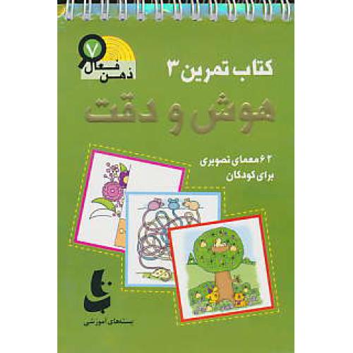 هوش و دقت / ذهن فعال (7) کتاب تمرین (3) سیمی / جیبی