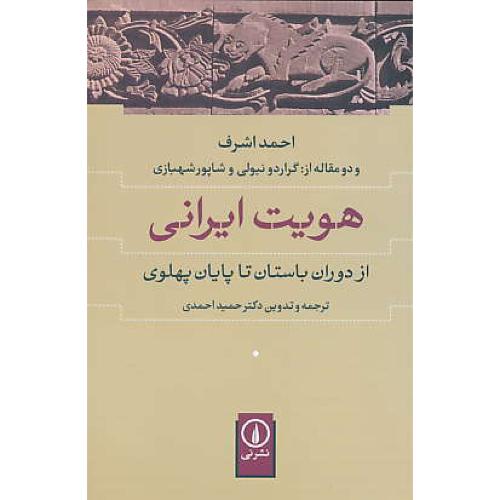 هویت ایرانی / از دوران باستان تا پایان پهلوی / احمد اشرف و دو مقاله از نیولی و شهبازی