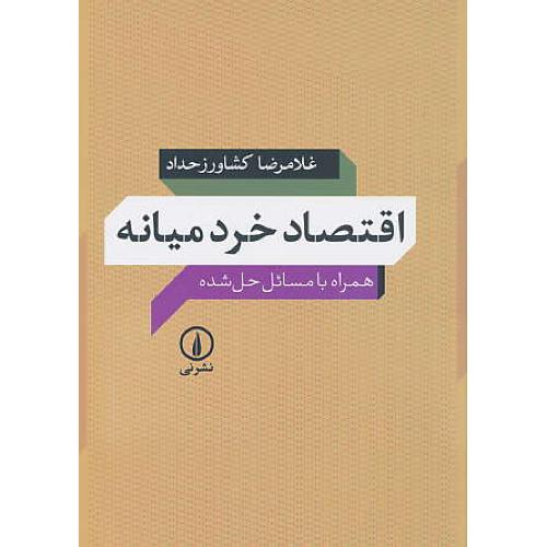 اقتصاد خرد میانه / همراه با مسائل حل شده / کشاورزحداد / نشرنی