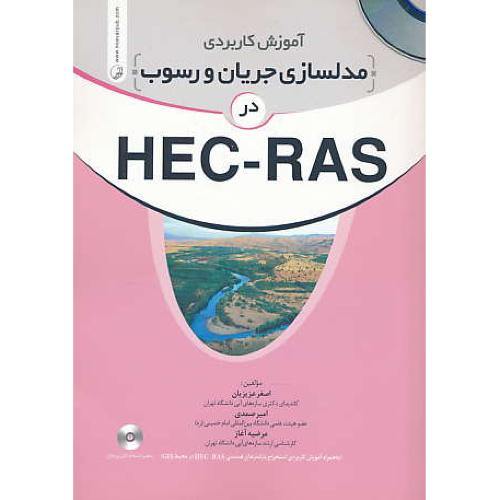 آموزش کاربردی مدلسازی جریان و رسوب در HEC-RAS / باCD