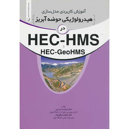 آموزش کاربردی مدل سازی هیدرولوژیکی حوضه آبریز در HEC-HMS و HEC-GEOHMS