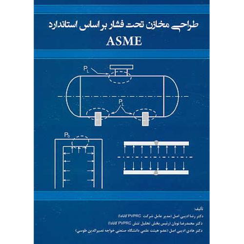 طراحی مخازن تحت فشار براساس استاندارد ASME / ادیبی اصل