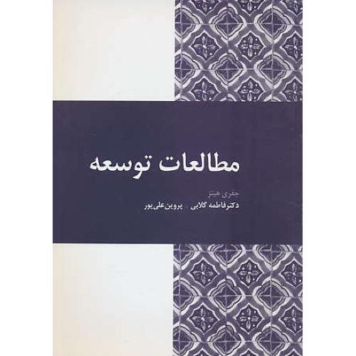 مطالعات توسعه / هینز / گلابی / آیدین