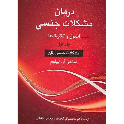 درمان مشکلات جنسی (ج1) اصول و تکنیک ها / مشکلات جنسی زنان