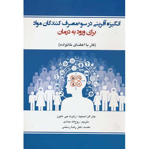 انگیزه آفرینی در سوء مصرف کنندگان مواد برای ورود به درمان/کار با اعضای خانواده