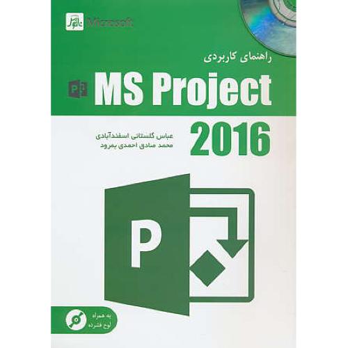 راهنمای کاربردی MS PROJECT 2016 / باDVD / گلستانی / ناقوس