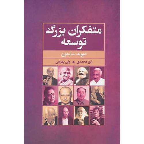 متفکران بزرگ توسعه / سایمون / محمدی / گل آذین