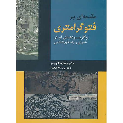 مقدمه ای بر فتوگرامتری و کاربردهای آن در عمران و باستان شناسی