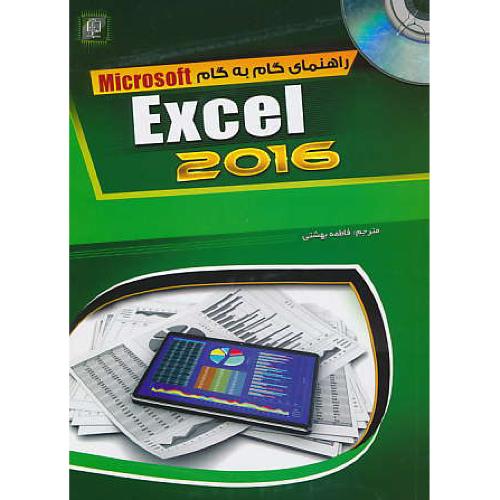 راهنمای گام به گام EXCEL 2016 / باDVD / سیرستاد / بهشتی