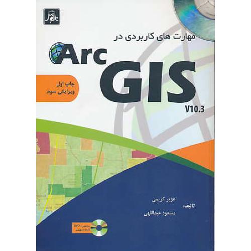 مهارت های کاربردی در ARC GIS 10.3 / باDVD / کریمی / ویرایش 3