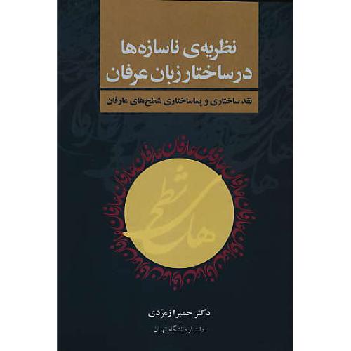 نظریه ناسازه ها در ساختار زبان عرفان / نقد ساختاری و پساساختاری شطح های عارفان