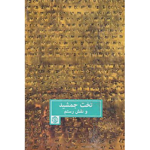 تخت جمشید و نقش رستم / روزنه /گزیده کتاب راهنمای سفر به فارس