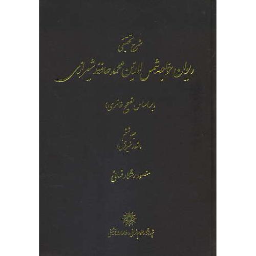 شرح تحقیقی دیوان حافظ (6ج) رستگار فسائی/بر اساس تصحیح خانلری