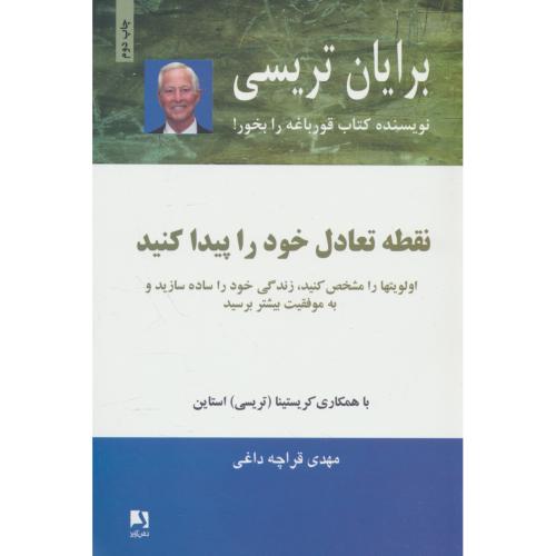 نقطه تعادل خود را پیدا کنید / تریسی / قراچه داغی / ذهن آویز