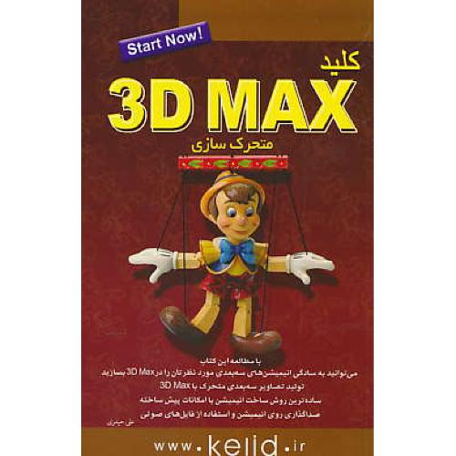 کلید 3D MAX / متحرک سازی / حیدری