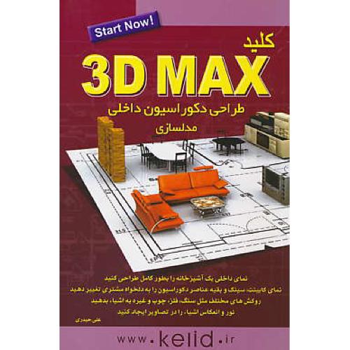 کلید 3D MAX / طراحی دکوراسیون داخلی، مدلسازی / حیدری