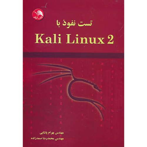 تست نفوذ با KALI LINUX 2 / دیترله / پاشایی / آیلار