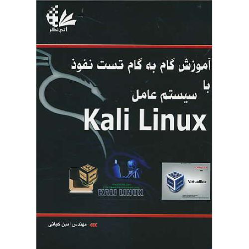 آموزش گام به گام تست نفوذ با سیستم عامل KALI LINUX / کیانی