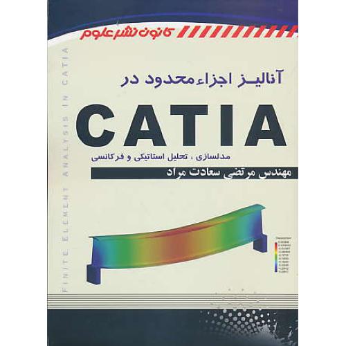 آنالیز اجزاء محدود در CATIA / مدل سازی،تحلیل استاتیکی و فرکانسی