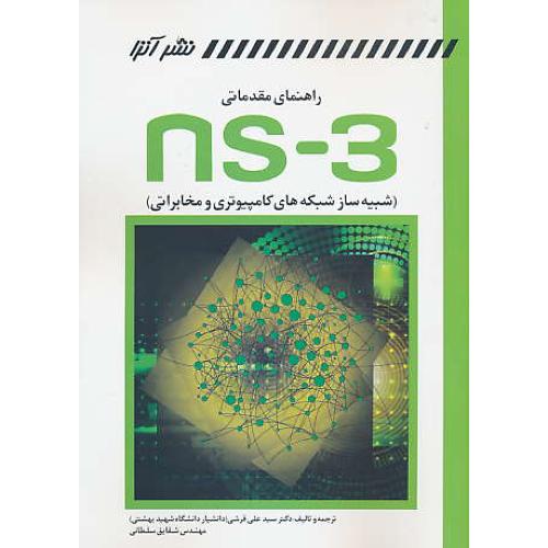 راهنمای مقدماتی NS-3/شبیه سازی شبکه های کامپیوتری و مخابراتی