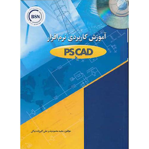 آموزش کاربردی نرم افزار PSCAD / باCD / محمودوند / نشر علوم