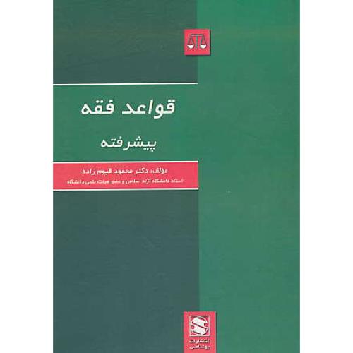 قواعد فقه پیشرفته / قیوم زاده / بهنامی