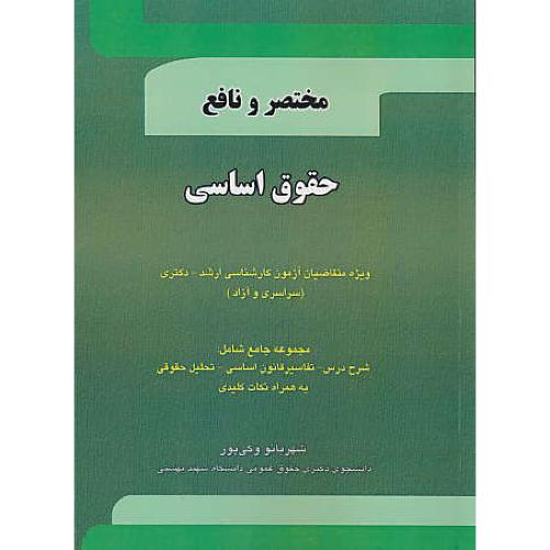 مختصر و نافع حقوق اساسی/ارشد، دکتری (سراسری و آزاد) کتاب آوا