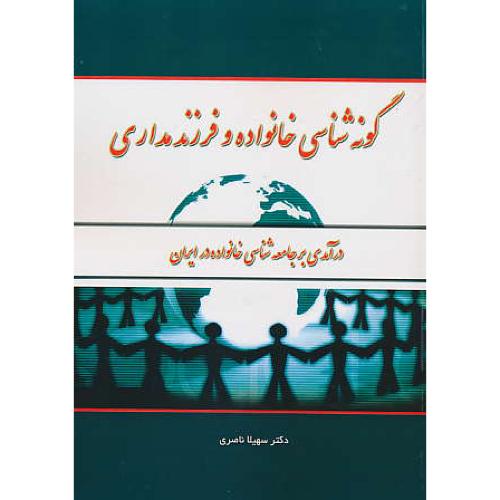 گونه شناسی خانواده و فرزند مداری/درآمدی بر جامعه شناسی خانواده ایران