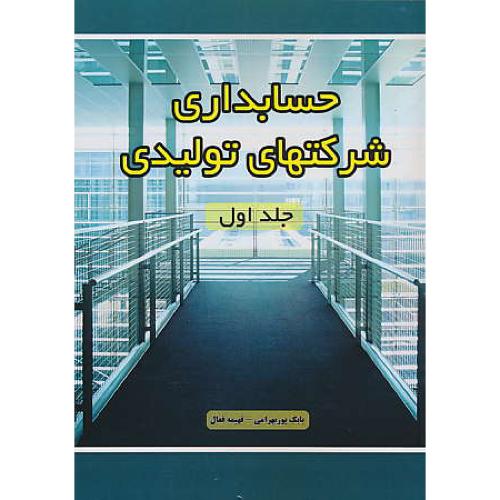 حسابداری شرکتهای تولیدی (ج1) پوربهرامی / کتاب آوا