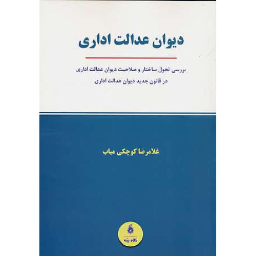 دیوان عدالت اداری / کوچکی میاب / نگاه بینه