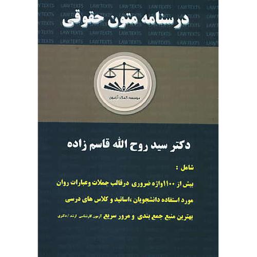 درسنامه متون حقوقی / واژگان کاربردی به همراه جمله های کوتاه