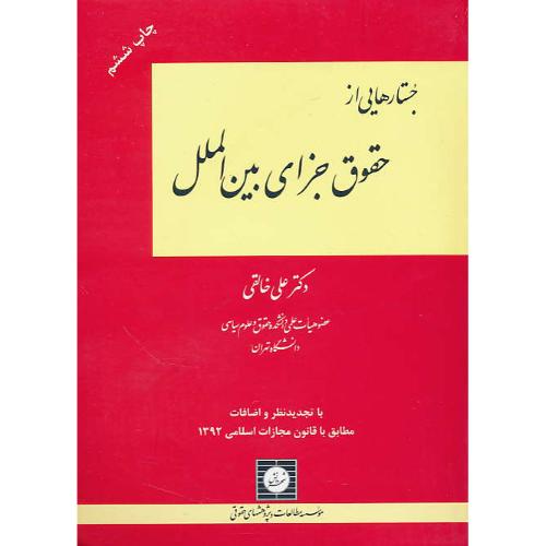 جستارهایی از حقوق جزای بین الملل / خالقی / شهردانش / ویرایش2